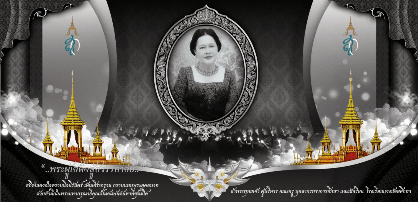 น้อมรำลึก