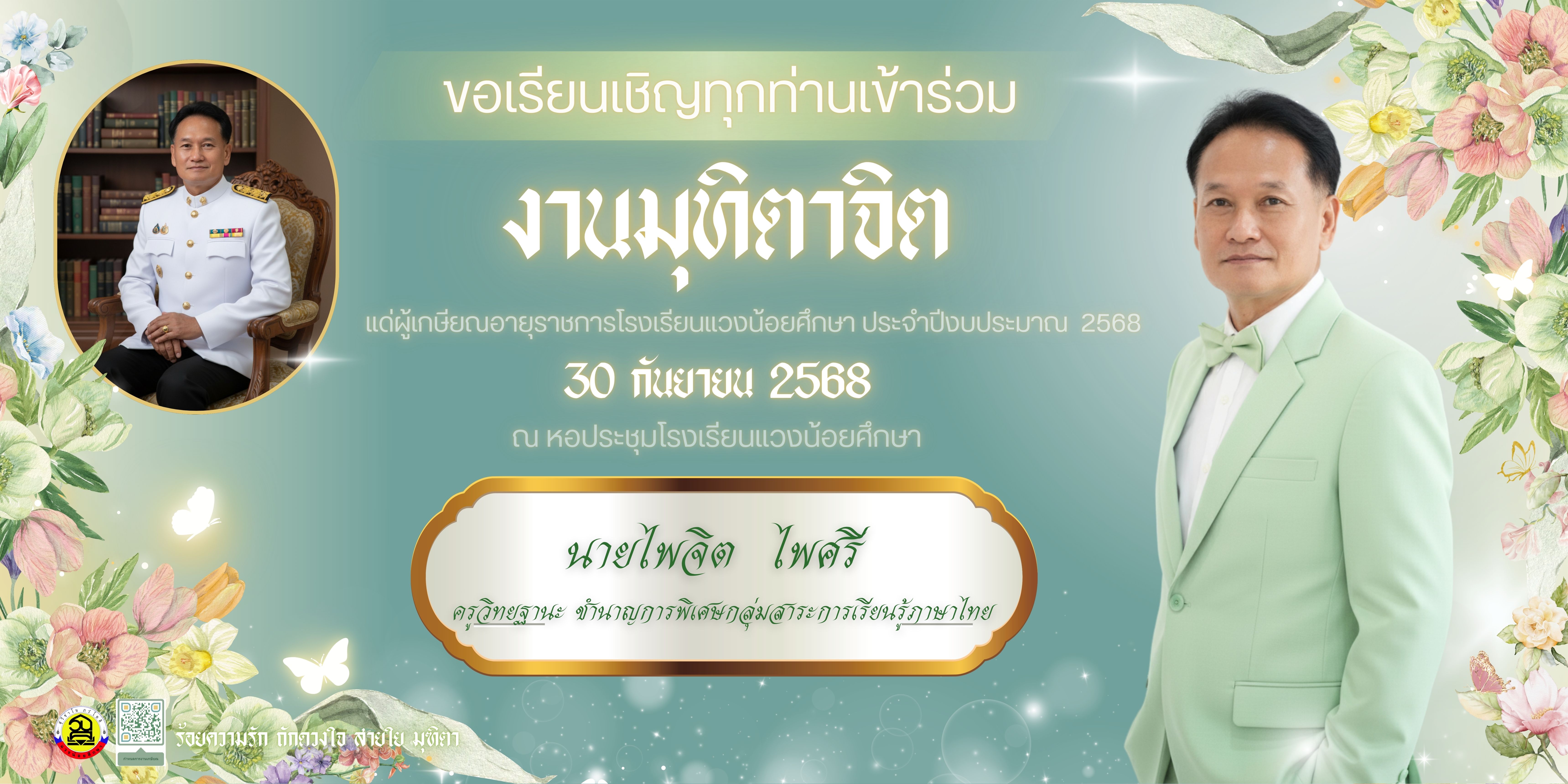 งานมุฑิตาจิต