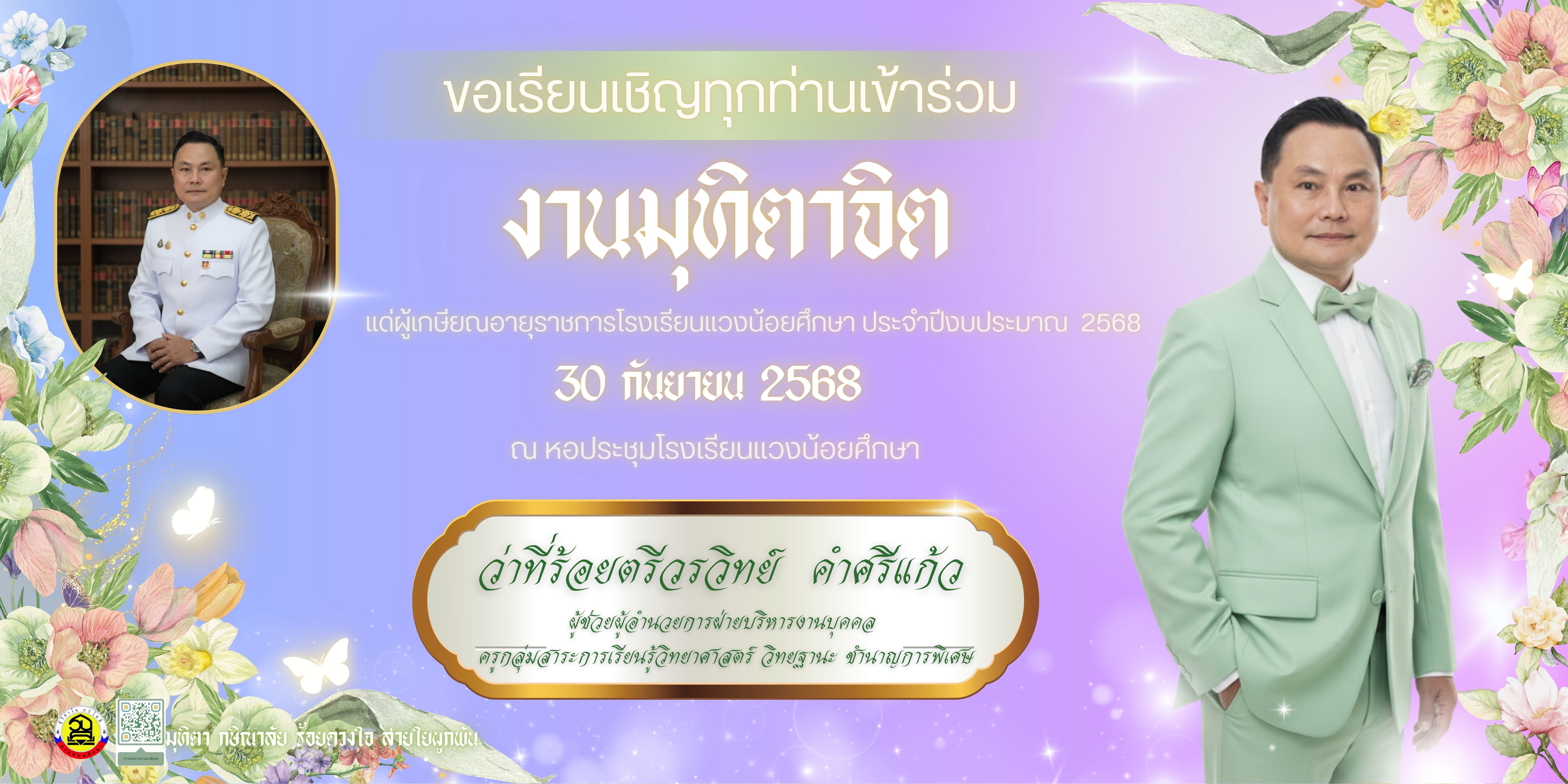 งานมุฑิตาจิต
