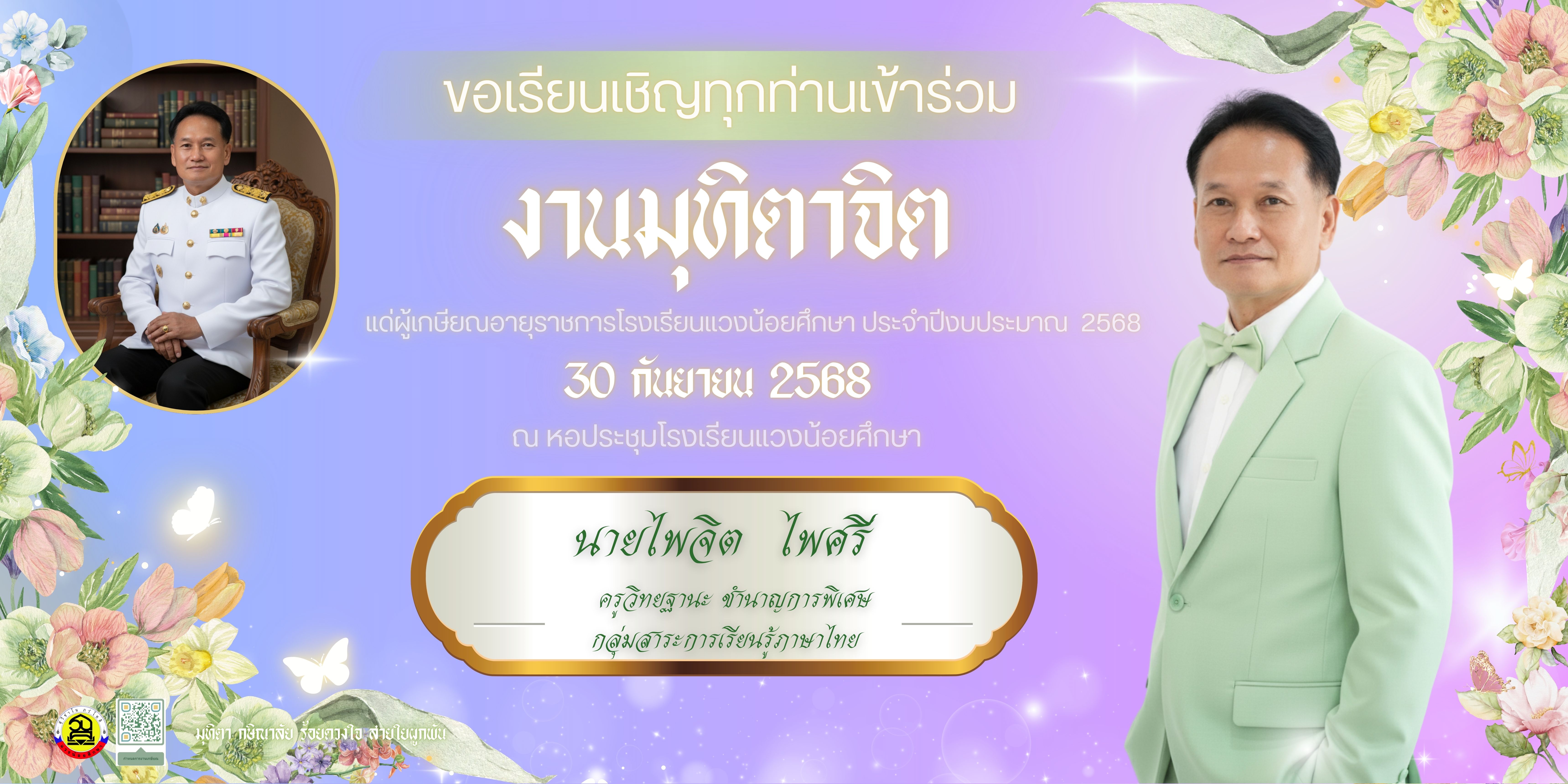 งานมุฑิตาจิต