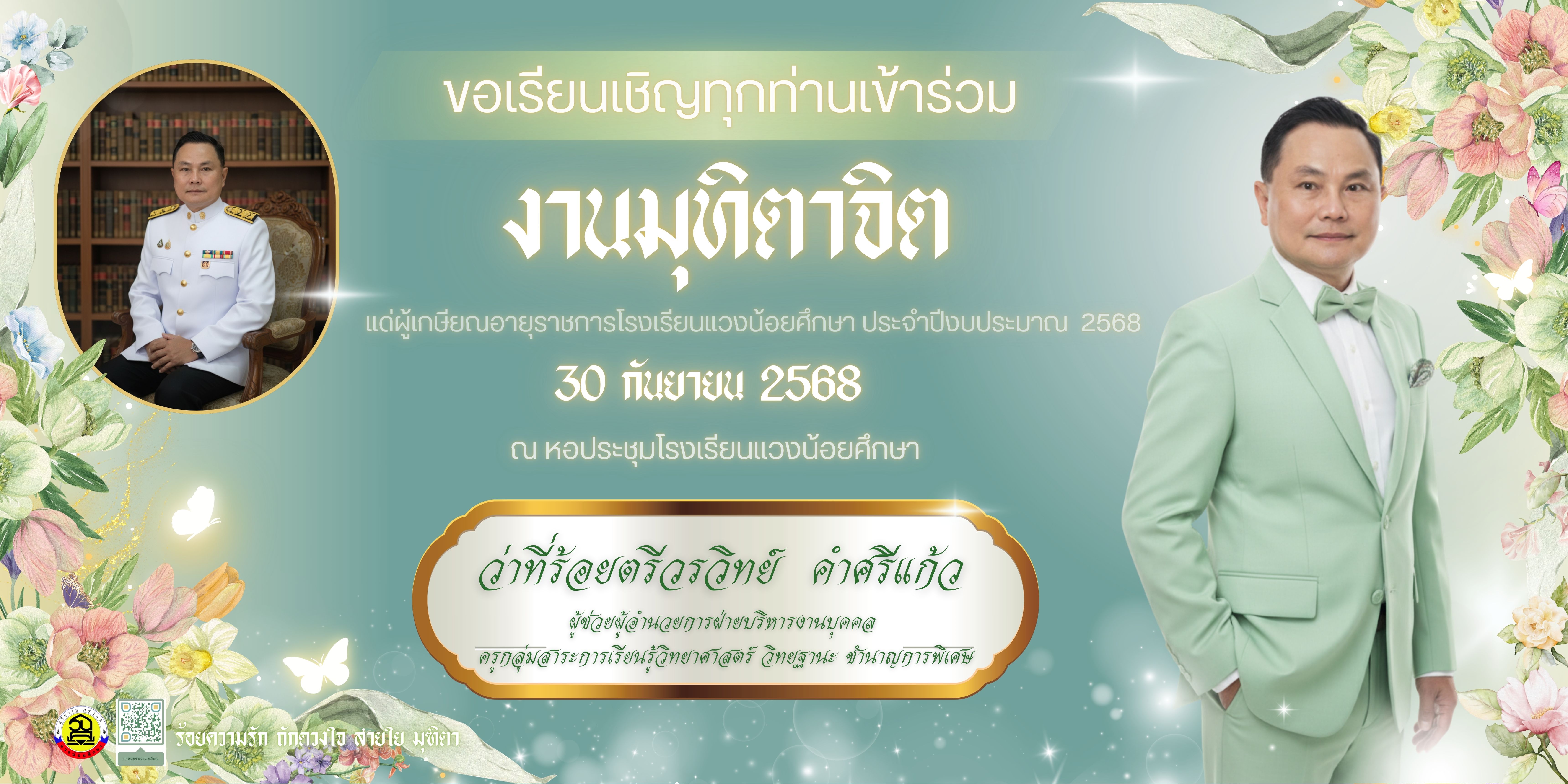 งานมุฑิตาจิต