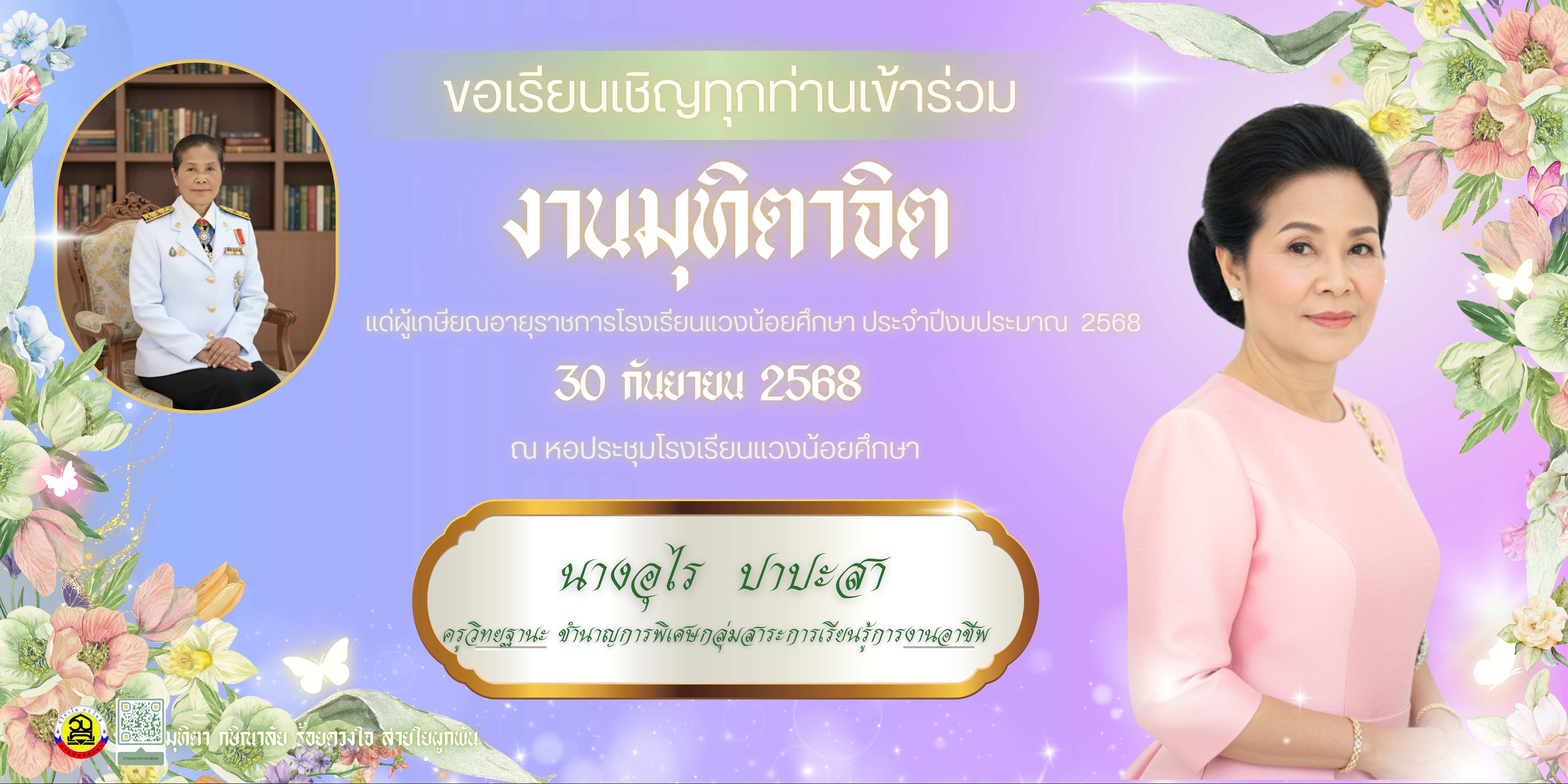 งานมุฑิตาจิต