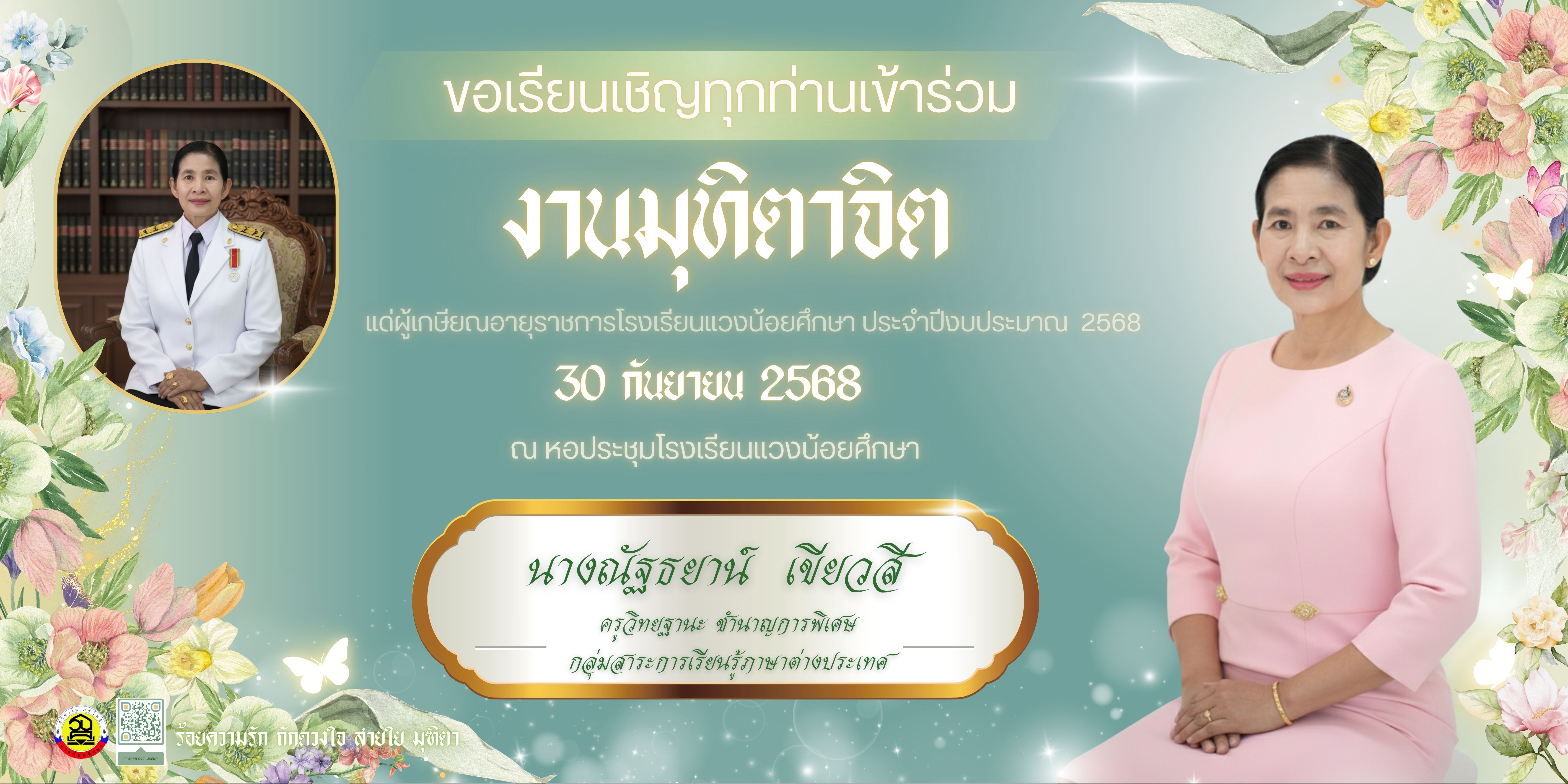 งานมุฑิตาจิต