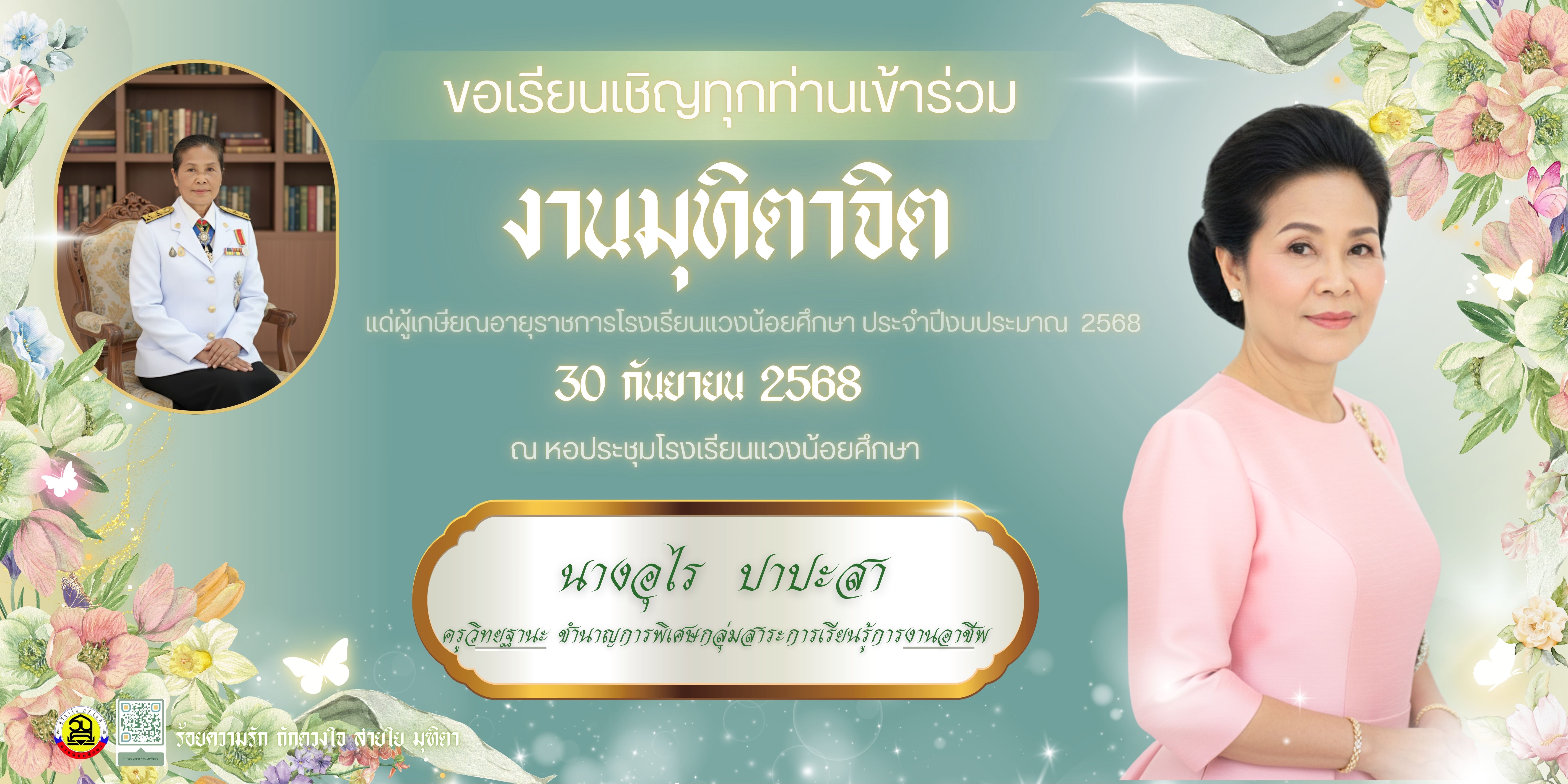 งานมุฑิตาจิต