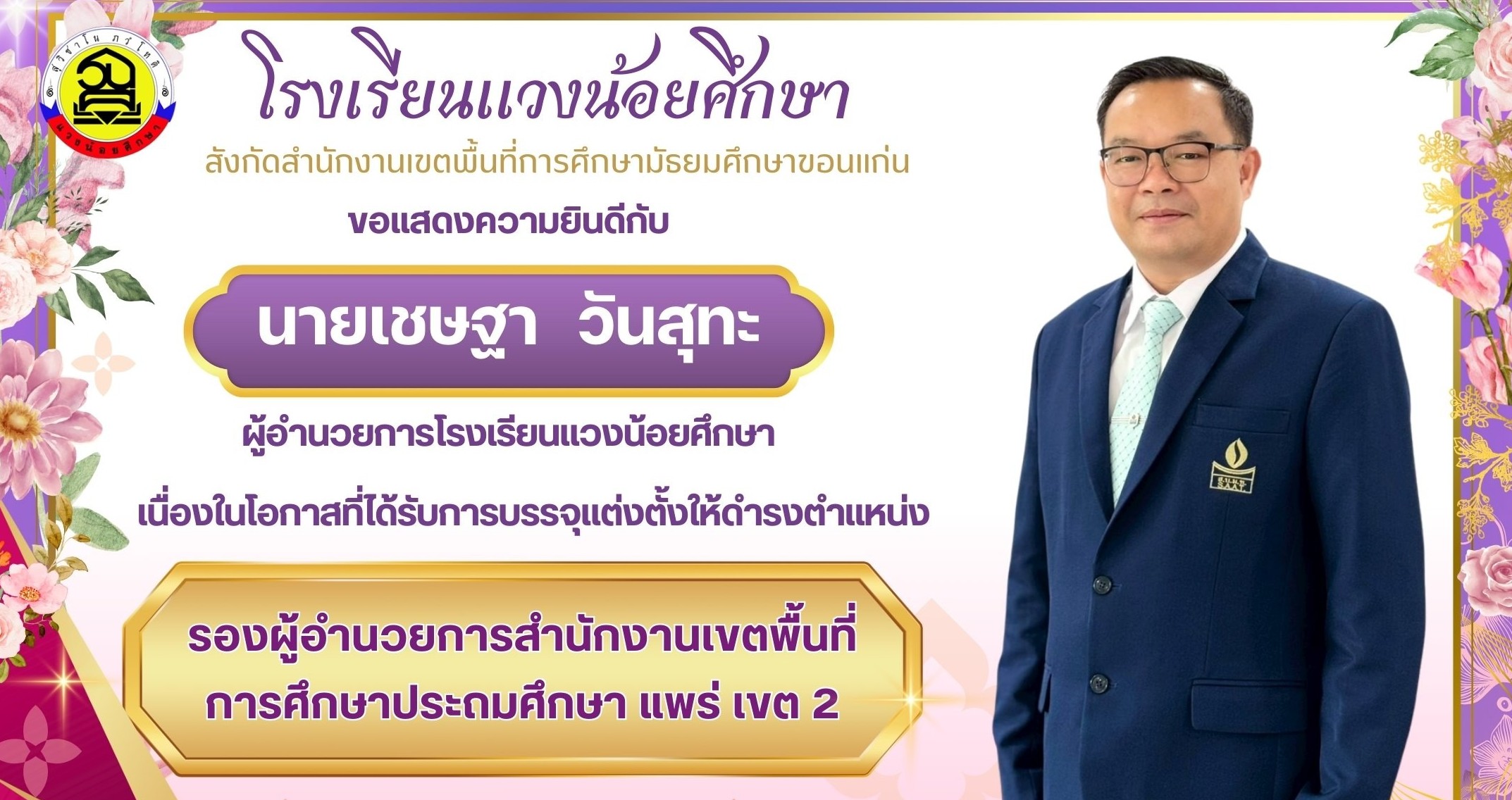 รอง สพป.แพร่ เขต 2