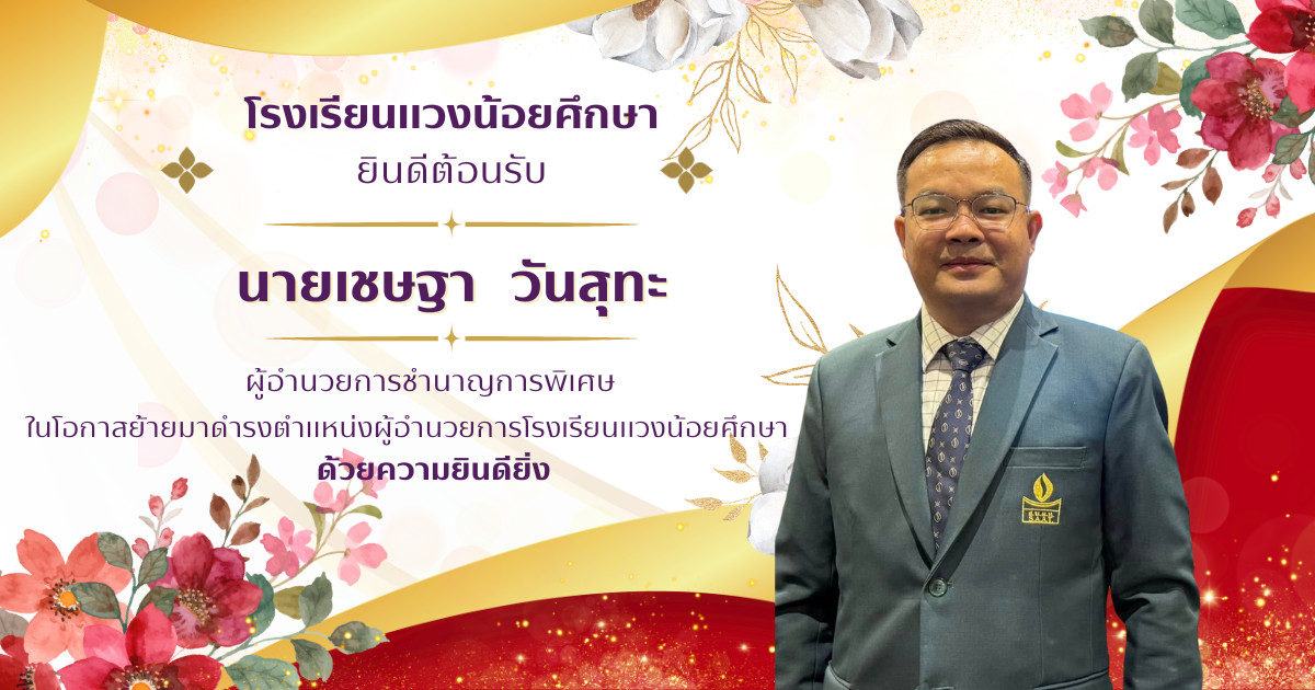 ผู้อำนวยการเชษฐา วันสุทะ