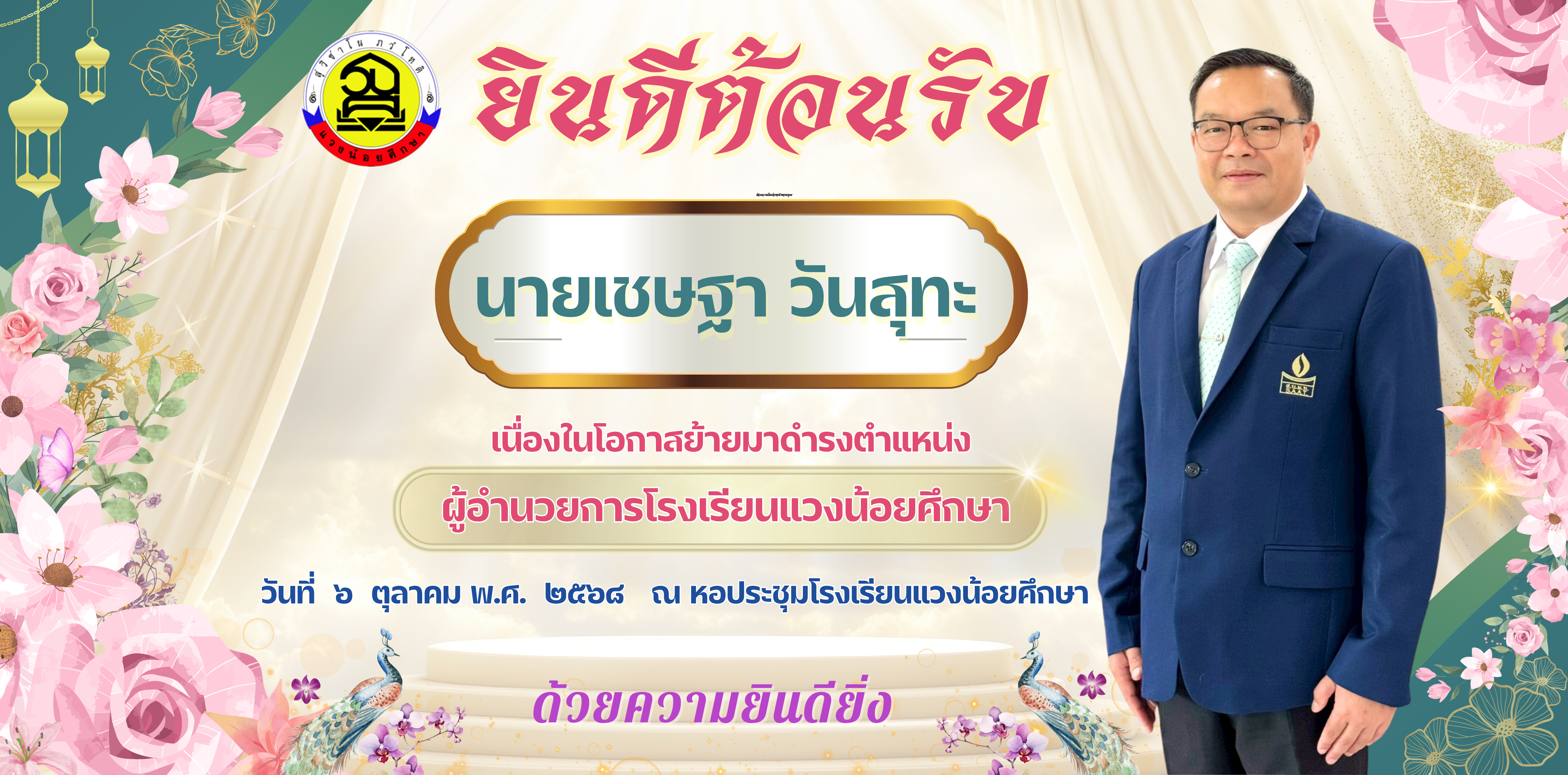 ผู้อำนวยการเชษฐา วันสุทะ