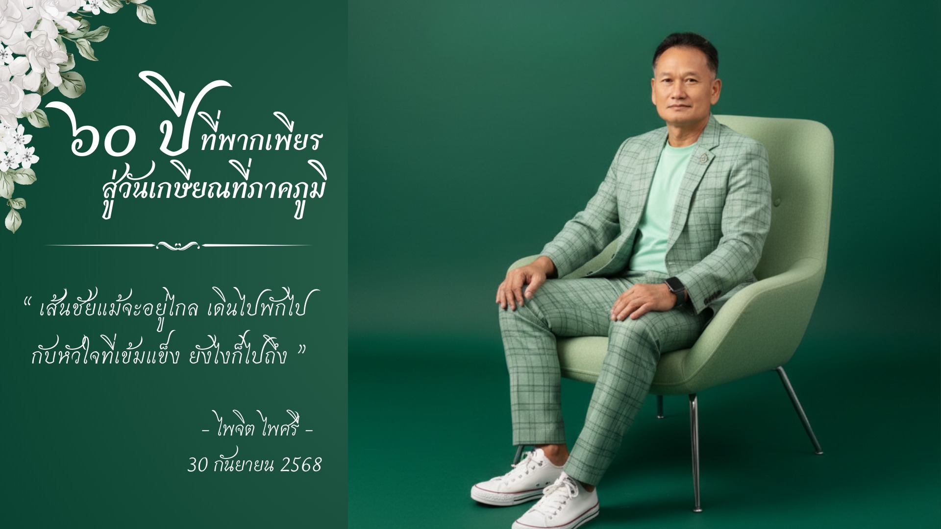 งานมุฑิตาจิต